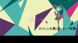 だれにも語られない物語　/　初音ミク