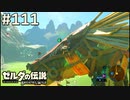 【実況】#111:ゼルダの伝説 ブレスオブザワイルド 初見実況プレイ