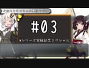 【VOICEROID雑談】 あかりときりたんの裏話ラジオ #03