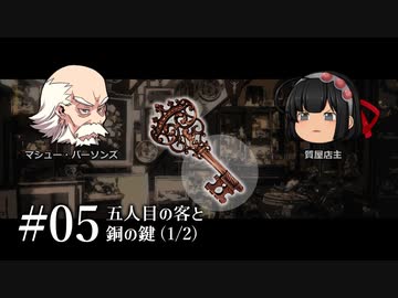 質屋ヘイガー#05「五人目の客と銅の鍵」(1/2)