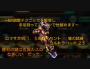 #ロマサガRS 【更新3ターン→2ターン】２ターン高速安定周回 in 槍の試練25(ultra hard)【1.5周年イベント
