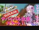 【Scrap Mechanic】このゲームを始めて、最初に何をしたらいいかわからない人必見！結月ゆかりと変な奴　#1　【ボイスロイド実況】