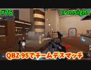 【Ironsight】QBZ 95でチームデスマッチ（QBZ 95） #76【Steam 無料FPS】