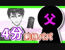 4分でわかる剣持刀也のお父さん