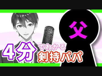 4分でわかる剣持刀也のお父さん