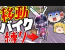 【フォートナイト】移動はバイクエモートのみ！鬼畜縛りしてみたｗｗフォトナ何それ美味しいの？って人の実況 #16【ゆっくり実況】