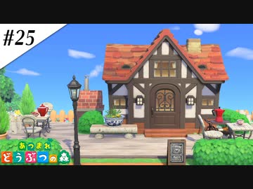 『あつまれ どうぶつの森』実況プレイ #25