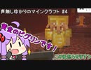 【ゆっくり実況】声無しゆかりの五大縛りマインクラフト #4 　ネザー突入編