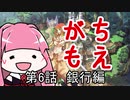 【MoE】がちもえ 6話 銀行編【VOICEROID実況】