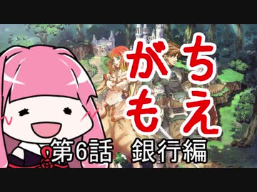 【MoE】がちもえ 6話 銀行編【VOICEROID実況】