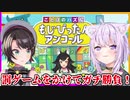 スバルとおかゆが大神ミオを賭けてのガチ勝負！？罰を受けるのはどっちだ！