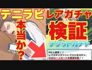 【実況】テニラビのレアガチャは本当にSSRが出るのか？たくさん回してみた！【テニラビ】