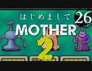 はじめましてMOTHER2【＃26】