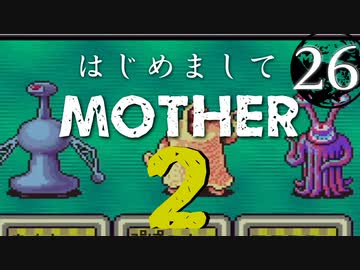 はじめましてMOTHER2【＃26】