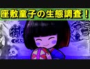 【ゆっくり解説】座敷童子の生態調査！【御城プロジェクト:RE】