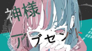 【ゲキヤク】神様アブセント【UTAUオリジナル曲】