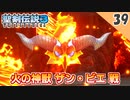 【聖剣伝説3 リメイク】強いらしい。vs 火の神獣 ザン・ビエ【実況】Part39