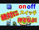 on off スイッチ絶対に押すなよ！【マリオメーカー2】