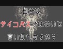 サイコパス診断やってみた #1 【ニコ生まとめ】