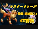 【FFBE】マスタークァール【強敵】