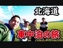 2019/06/17投稿【フルVer】北海道 ハイエースで行く 車中泊くるま旅 GW2019　3分割版 part 1