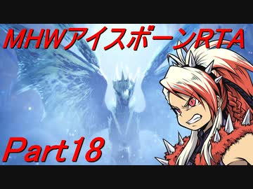 【ゆっくりMHW】MHWアイスボーンRTA_ハンマー_13：30：13_part18