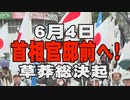 【緊急告知】6.4 香港の自由を！習近平国賓来日反対！財政出動100兆円！消費税ゼロ！緊急国民行動[桜R2/5/28]