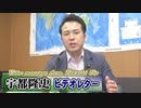 【宇都隆史】２次補正予算成立に向けて～予備費10兆円の弾力性と自衛隊の衛生環境向上予算[桜R2/5/28]