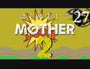 はじめましてMOTHER2【＃27】