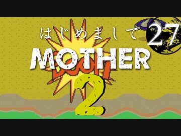 はじめましてMOTHER2【＃27】