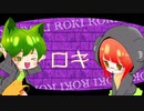 【歌ってみた】ロキ【山梔子】