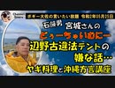 宮城さんの どぅーちゅいむにー、沖縄方言講座　ボギー大佐の言いたい放題　2020年05月25日　21時頃　放送分