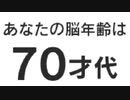 27歳になった俺の脳内年齢を確かめる。#1