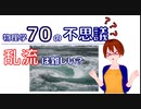 【物理学70の不思議】乱流は難しい？【固体量子】【VRアカデミア】
