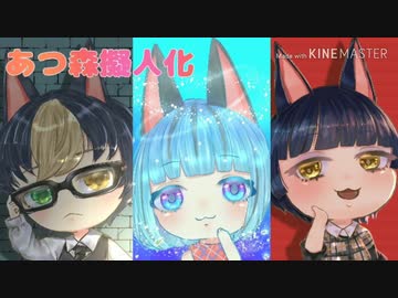 あつ森 メイキング 擬人化描いてみた ニコニコ動画