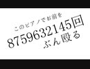 このピアノでお前を8759632145回ぶん殴る　灰加ｘlev【歌ってみた】