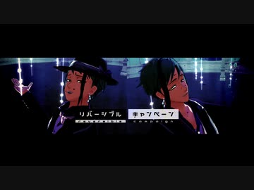 【MMDツイステ】リバーシブル・キャンペーン【リーチ兄弟】