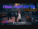 【FINAL FANTASY VII REMAKE】混沌からの脱出《映画風》