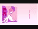 世界／初音ミク