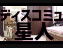 【小日向月乃】ディスコミュ星人 踊ってみた【17歳になりました】