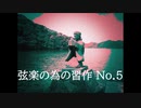 【オリジナル曲】弦楽の為の習作 No.5 ～ Study for Strings No.5 Andante ～