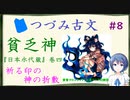 つづみ古文#8  貧乏神 ～『日本永代蔵』「祈る印の神の折敷」～【CeVIO解説】