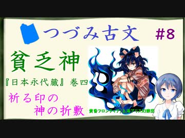 つづみ古文#8  貧乏神 ～『日本永代蔵』「祈る印の神の折敷」～【CeVIO解説】