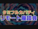タミフルカバディシリーズNEO座談会03 リモート通信