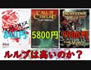 【TRPG語り】ルルブは高いのか？【金銭感覚消失】