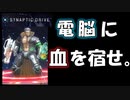 カ○スタムロボ新作？！「SYNAPTIC　DRIVE」やってみた