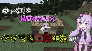 【Minecraft】ゆっくり＆結月ゆかりのゲリラ的工業生活part1【ゆっくり＆VOICEROID実況】