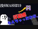 【マイクラ版スマブラ】没動画集［フワーッ！編］#19【shotbow SMASH】
