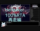 【再走】Helltaker 100%RTA 5分07秒93