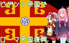 【EU4】ついなちゃん・琴葉茜のビザンツ帝国でローマ帝国再興 15 【VOICEROID実況】